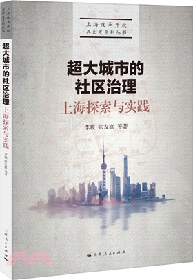 上海探索與實踐：超大城市的社區治理（簡體書）