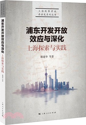 上海探索與實踐：浦東發放效應與深化（簡體書）