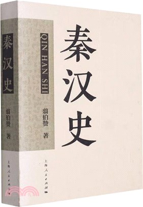 秦漢史（簡體書）