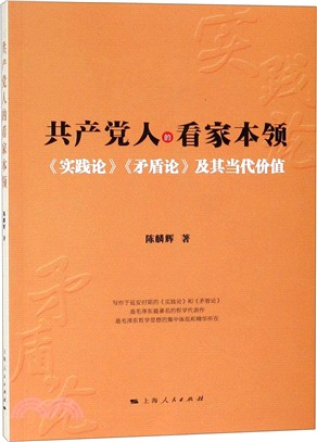 共產黨人的看家本領：《實踐論》《矛盾論》及其當代價值（簡體書）