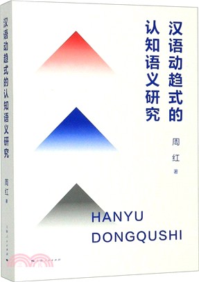 漢語動趨式的認知語義研究（簡體書）