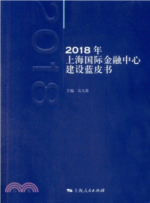 2018年上海國際金融中心建設藍皮書（簡體書）