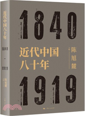 近代中國八十年（簡體書）