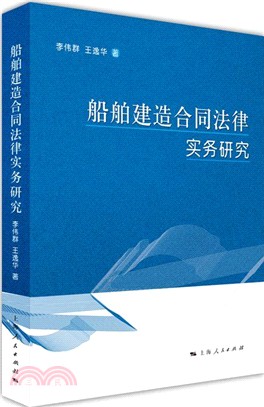 船舶建造合同法律實務研究（簡體書）