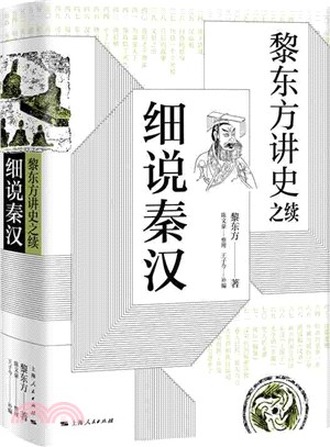 黎東方講史之續：細說秦漢（簡體書）