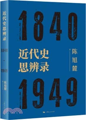 近代史思辨錄（簡體書）