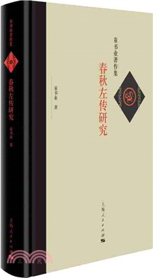 春秋左傳研究（簡體書）