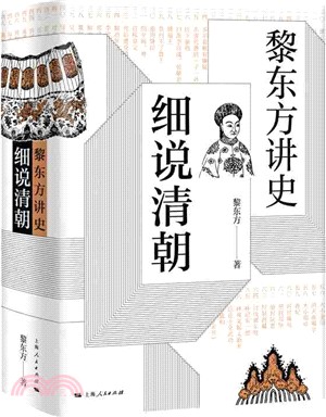 黎東方講史：細說清朝（簡體書）