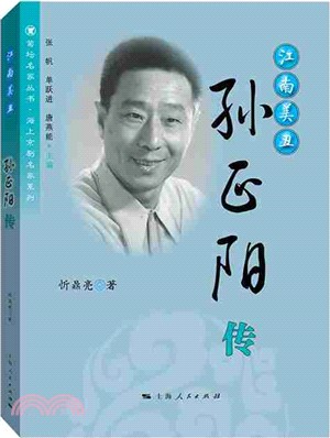 江南美醜：孫正陽傳（簡體書）