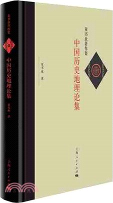 中國歷史地理論集（簡體書）