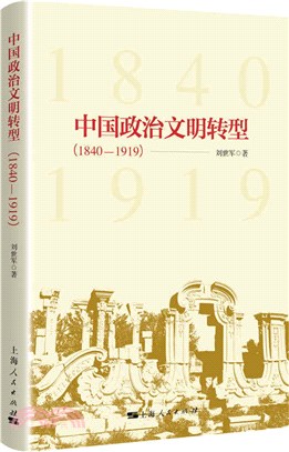 中國政治文明轉型1840-1919（簡體書）