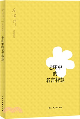 老莊中的名言智慧（簡體書）