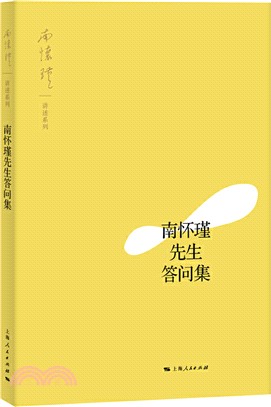 南懷瑾先生答問集（簡體書）