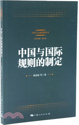 中國與國際規則的制定（簡體書）