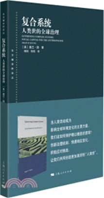 複合系統：人類世的全球治理（簡體書）