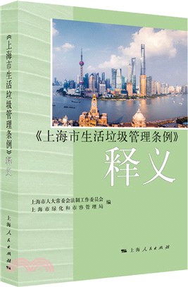 《上海市生活垃圾管理條例》釋義（簡體書）