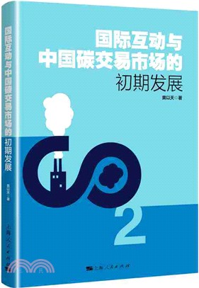 國際互動與中國碳交易市場的初期發展（簡體書）