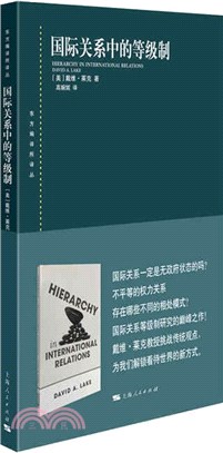 國際關係中的等級制（簡體書）