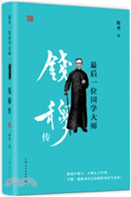 最後一位國學大師：錢穆傳（簡體書）