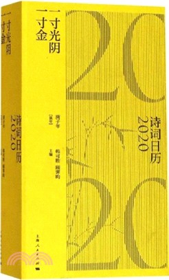 一寸光陰一寸金：2020詩詞日曆（簡體書）