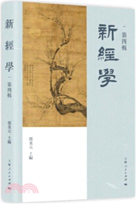 新經學(第四輯)（簡體書）