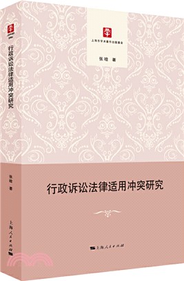 行政訴訟法律適用衝突研究（簡體書）