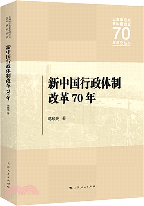 新中國行政體制改革70年（簡體書）