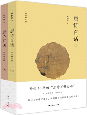 唐詩百話（簡體書）