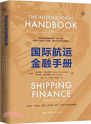 國際航運金融手冊（簡體書）
