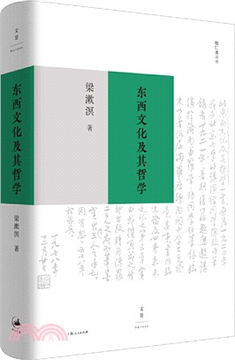 東西文化及其哲學（簡體書）