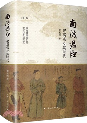 南渡君臣：宋高宗及其時代（簡體書）