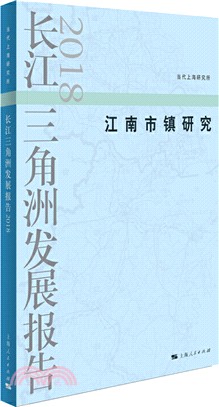 長江三角洲發展報告2018（簡體書）