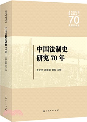 中國法制史研究70年（簡體書）