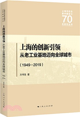 上海的創新引領（簡體書）