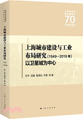 上海城市建設與工業佈局研究(1949-2019年)（簡體書）