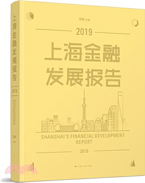 上海金融發展報告2019（簡體書）