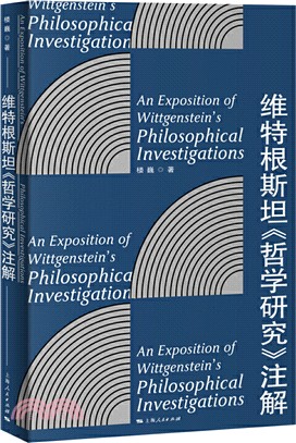 維特根斯坦《哲學研究》注解（簡體書）