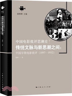傳統文脈與新思潮之間：中國早期電影批評1897-1932（簡體書）