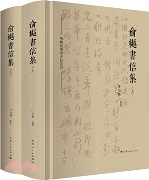 俞樾書信集(全2冊)（簡體書）