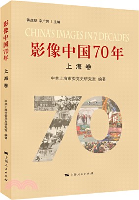 影像中國70年：上海卷（簡體書）