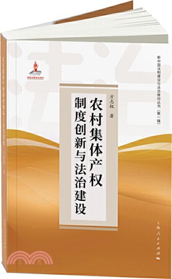 農村集體產權制度創新與法治建設（簡體書）