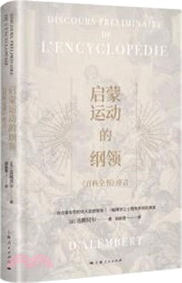 啟蒙運動的綱領：《百科全書》序言（簡體書）