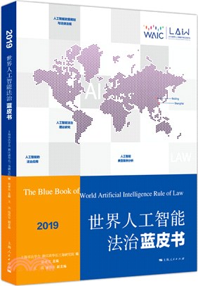世界人工智能法治藍皮書2019（簡體書）