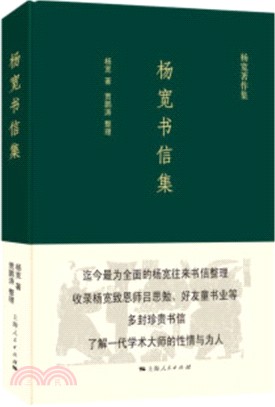 楊寬書信集（簡體書）