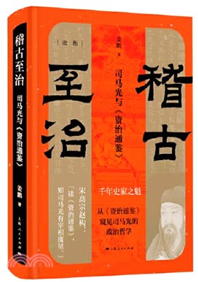 稽古至治：司馬光與《資治通鑑》（簡體書）