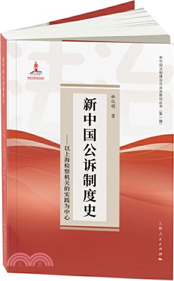 新中國公訴制度史：以上海檢察機關的實踐為中心（簡體書）
