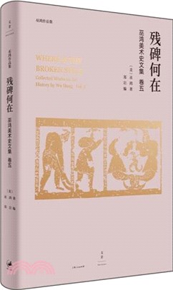 殘碑何在：巫鴻美術史文集(卷五)（簡體書）