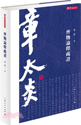 《齊物論釋》疏證（簡體書）