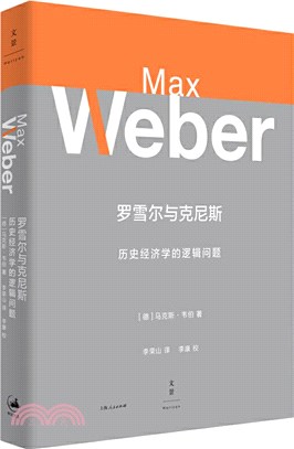 羅雪爾與克尼斯：歷史經濟學的邏輯問題（簡體書）