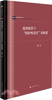 說辭政治與保護的責任的演進（簡體書）